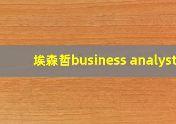 埃森哲business analyst